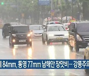 거제 84mm, 통영 77mm 남해안 장맛비…강풍주의보 발효