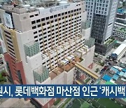 창원시, 롯데백화점 마산점 인근 ‘캐시백’ 행사