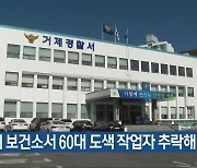 거제 보건소서 60대 도색 작업자 추락해 숨져