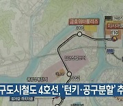 대구도시철도 4호선, ‘턴키·공구분할’ 추진