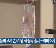 청주 초등학교서 20여 명 식중독 증세…역학조사