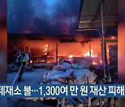 충주 제재소 불…1,300여 만 원 재산 피해