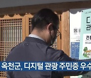 옥천군, 디지털 관광 주민증 우수 기관