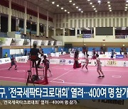 양구, ‘전국세팍타크로대회’ 열려…400여 명 참가