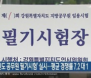 ‘강원도 공무원 필기시험’ 실시…평균 경쟁률 7.2 대 1