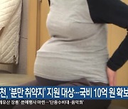 화천, ‘분만 취약지’ 지원 대상…국비 10억 원 확보