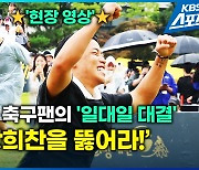 [영상] 만약 황희찬과 1대 1 대결을 한다면?…꿈이 현실로!