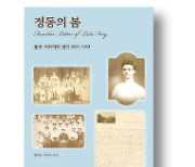 [책마을] 구한말 조선 목격한 이화학당장의 편지