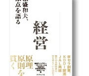 [홍순철의 글로벌 북 트렌드] '경영의 신'을 추모하려는 출판사의 집념이 만들어 낸 책