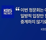 KBS만 채 상병 특검 청문회 모르쇠... "공영방송 맞아?"