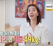 "키168cm·48kg 돼야" 진서연, 50kg대도 불만족한 이유 '반전' [어저께TV]