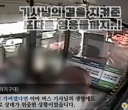 버스 몰던 기사 갑자기 고개 '툭'···힘 모아 생명 구한 시민 영웅들 '훈훈'