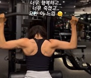 '신혼' 한예슬, 멋진 등근육 공개..."오랜만에 운동, 행복"