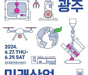 '모빌리티·AI·로봇·드론 기술 한눈에'…광주 미래산업 엑스포 27일 개막