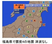 日 후쿠시마 앞바다 규모 4.9. 지진…원전 이상 無