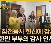 6.25 참전용사 고향 찾아 감사 인사 전하는 한인 부부