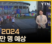 유로 2024 개막 독일 방문객 천만 명 이상 예상