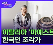 세계 조각의 성지에서 '마에스트로'라 불리는 한국인 조각가