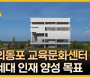 재외동포 교육 문화센터 건립 추진…차세대 인재 양성의 요람