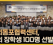 재외동포협력센터, 21개국 100명 재외동포 초청장학생 선발