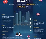 1등 하면 500만원…`여의도 한강공원 매력 24시` 숏폼 챌린지