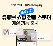 유튜브도 이커머스 시장에…틱톡도 韓 상륙 준비 중