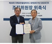 전비호 외교협회 부회장, 국제로봇올림피아드 부산 세계대회 조직위원장 위촉