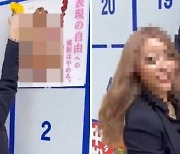 선거포스터에 '女알몸 사진'까지 등장..日 도쿄 '발칵'