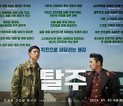 이제훈X구교환 ‘탈주’, 개봉 10일 전 韓 영화 예매율 1위