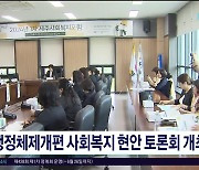 행정체제개편 사회복지 현안 토론회 개최