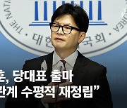 한동훈, 與 당대표 출마 "죽기 딱 좋은 자리…용기 내어 결심"