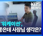 요즘 복지 ‘워케이션’, 근로자는 좋은데 사장님 생각은?