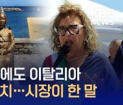 이탈리아에 세워진 소녀상…일본 항의에도 “보편적 여성 인권 문제” [지금뉴스]