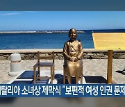 이탈리아 소녀상 제막식 “보편적 여성 인권 문제”