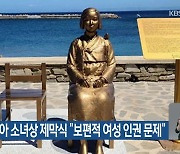 이탈리아 소녀상 제막식 “보편적 여성 인권 문제”