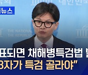 한동훈 “당 대표 되면 해병대원 특검법 발의…제3자가 특검 골라야” [지금뉴스]