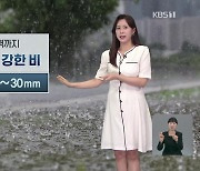 [7시 날씨] 오늘 저녁부터 중부지방 곳곳에 강한 비