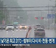 강원 휴일 낮기온 최고 31℃…밤부터 다시 비·천둥·번개