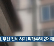 LH, 부산 전세 사기 피해주택 2채 매입