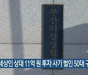 영세상인 상대 11억 원 투자 사기 벌인 50대 구속