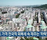 아파트 가격 전국적 회복세 속 제주는 ‘하락’