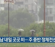 경남 내일 곳곳 비…주 중반 정체전선 영향