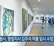 창원시, 항일지사 김주석 작품 임시 수장고 추진