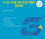 경과원, AI 산업 육성 위해 8대 정책과제 제안···“도 AI 전초기지 돼야 해”