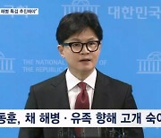 한동훈 "채 해병 특검법 추진해야, 그것이 윤석열 정부와 당 살리는 길"