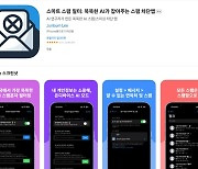 쏟아지는 주식투자 권유 도박 문자 막아주는 앱 나왔다