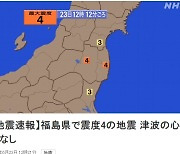 日 후쿠시마 앞바다 규모 4.9 지진… "원전 이상 없어"