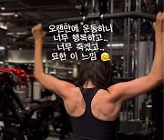 "오랜만에 운동하니 행복"… 한예슬, 선명한 등근육 공개