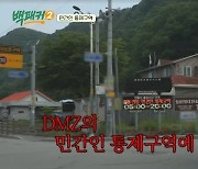 안보현, DMZ 민간인 통제구역 출장에 “목숨 걸고 간다”(백패커2)