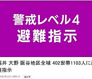 日후쿠이현 오노시, 폭우로 산사태 위험 높아…사카다니 지구 전체에 대피 지시